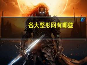 各大整形网有哪些？你认为，德高望重的艺人有哪些