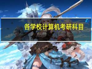 各学校计算机考研科目