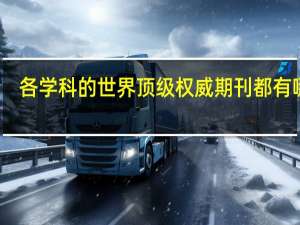 各学科的世界顶级权威期刊都有哪些