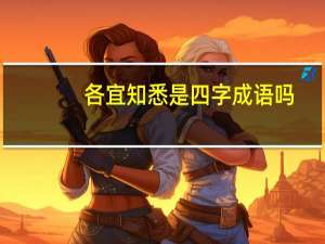 各宜知悉是四字成语吗（各宜知悉的意思）