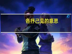 各抒己见的意思（各抒己见）