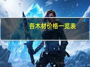 各木材价格一览表