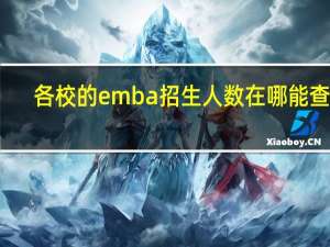 各校的emba招生人数在哪能查看
