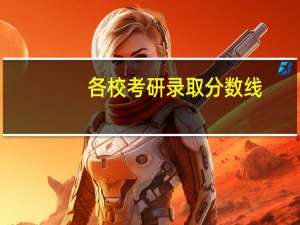 各校考研录取分数线