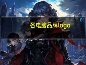 各电脑品牌logo