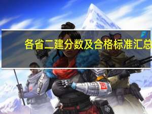 各省二建分数及合格标准汇总