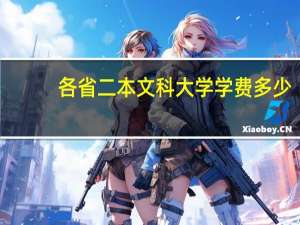 各省二本文科大学学费多少