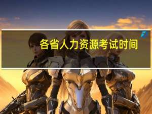 各省人力资源考试时间