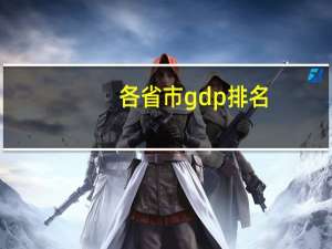 各省市gdp排名