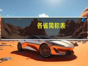 各省简称表