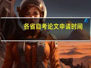 各省自考论文申请时间
