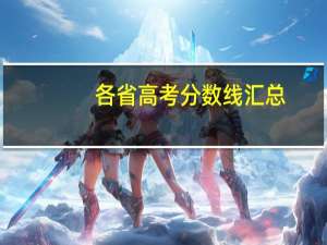 各省高考分数线汇总