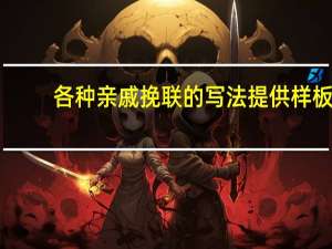 各种亲戚挽联的写法提供样板（敬挽是什么意思）