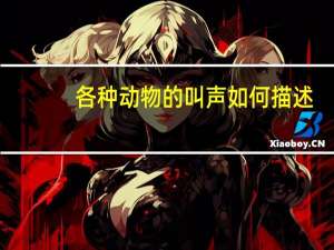 各种动物的叫声如何描述