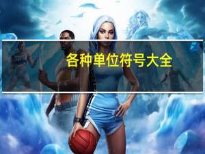 各种单位符号大全（数量单位符号）