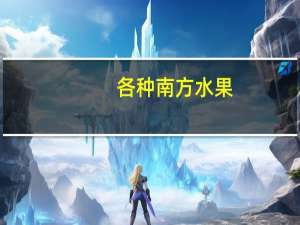 各种南方水果（南方水果名称大全）