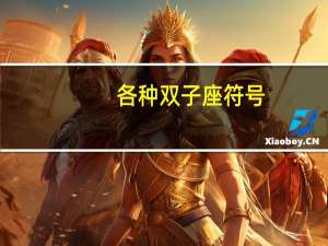 各种双子座符号