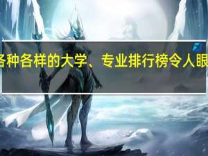 各种各样的大学、专业排行榜令人眼花缭乱，各专业排名顶尖的大学有哪些