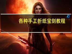 各种手工折纸宝剑教程