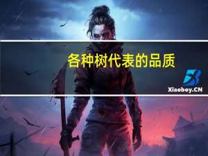 各种树代表的品质