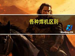 各种焊机区别