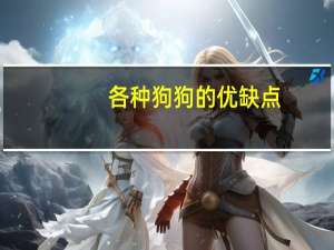 各种狗狗的优缺点