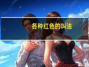 各种红色的叫法