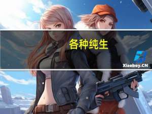 各种纯生（分娩小说）