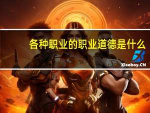 各种职业的职业道德是什么