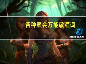 各种聚会万能敬酒词