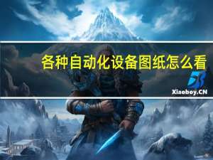 各种自动化设备图纸怎么看