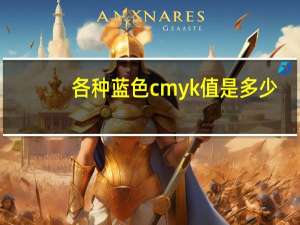 各种蓝色cmyk值是多少（海蓝色的cmyk值）
