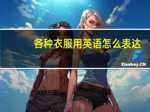 各种衣服用英语怎么表达