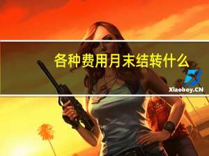 各种费用月末结转什么