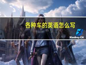 各种车的英语怎么写