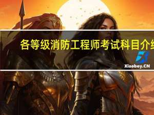 各等级消防工程师考试科目介绍