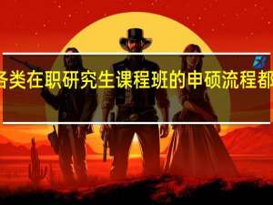 各类在职研究生课程班的申硕流程都一样么