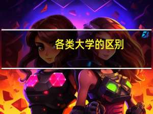 各类大学的区别