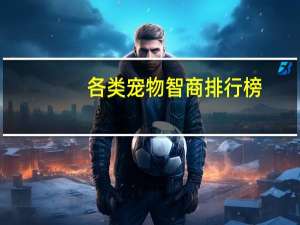 各类宠物智商排行榜