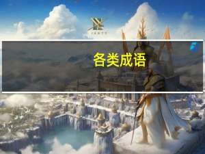 各类成语