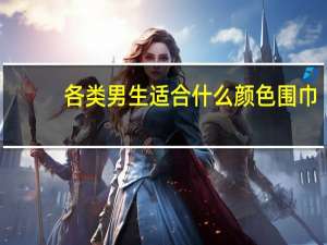 各类男生适合什么颜色围巾