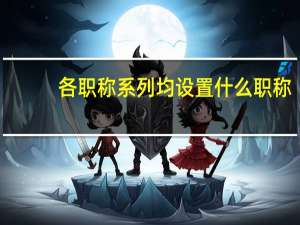 各职称系列均设置什么职称