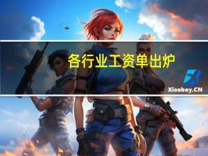 各行业工资单出炉，被视为“高富帅”的金融业吸金能力是否依旧