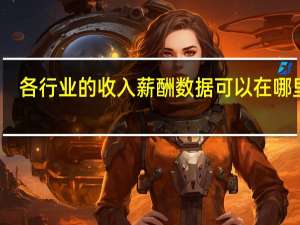各行业的收入薪酬数据可以在哪里找