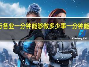 各行各业一分钟能够做多少事 一分钟能做什么事