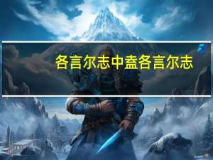 各言尔志中盍各言尔志:什么意思