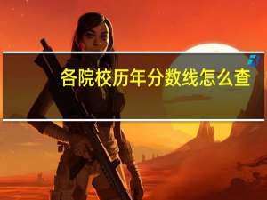 各院校历年分数线怎么查