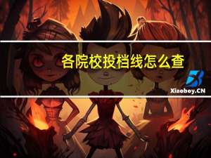 各院校投档线怎么查