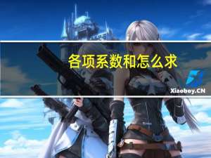 各项系数和怎么求