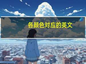 各颜色对应的英文